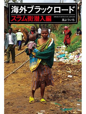 cover image of 海外ブラックロード　スラム街潜入編